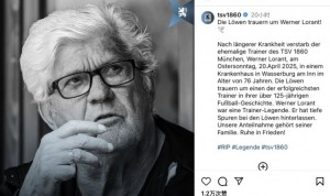 nba开盘-前辽足主帅维尔纳-洛兰特因病去世，享年76岁